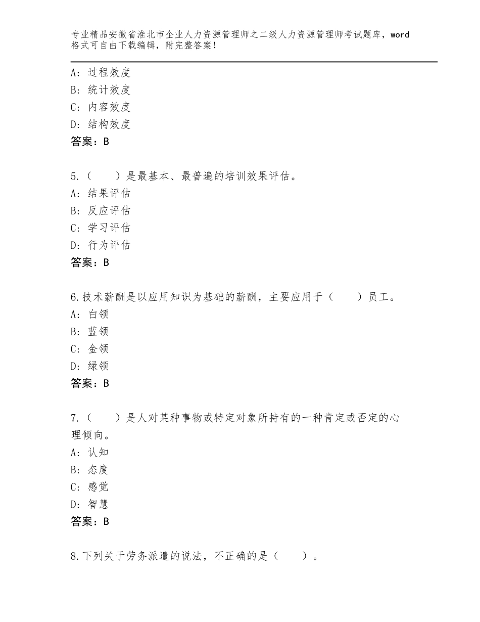 安徽省淮北市企业人力资源管理师之二级人力资源管理师考试通用题库（含答案）_第2页