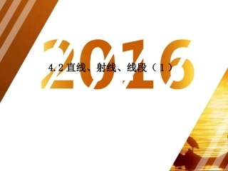 直线、射线、线段(1)