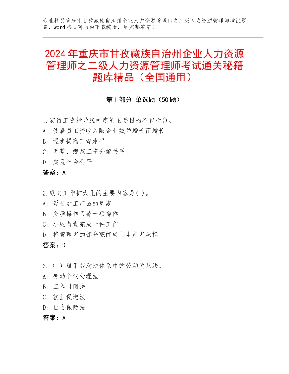 2024年重庆市甘孜藏族自治州企业人力资源管理师之二级人力资源管理师考试通关秘籍题库精品（全国通用）_第1页