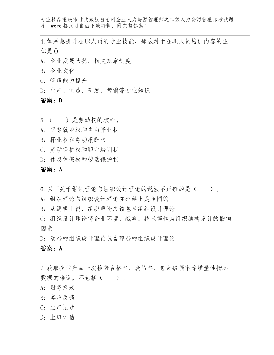 2024年重庆市甘孜藏族自治州企业人力资源管理师之二级人力资源管理师考试通关秘籍题库精品（全国通用）_第2页