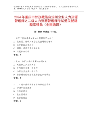 2024年重庆市甘孜藏族自治州企业人力资源管理师之二级人力资源管理师考试通关秘籍题库精品（全国通用）