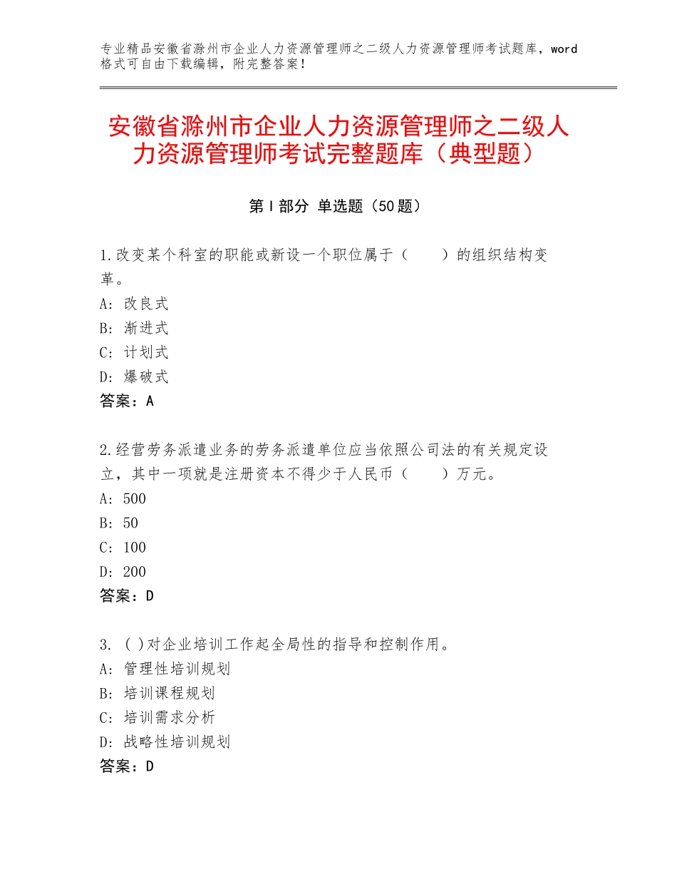 安徽省滁州市企业人力资源管理师之二级人力资源管理师考试完整题库（典型题）_第1页
