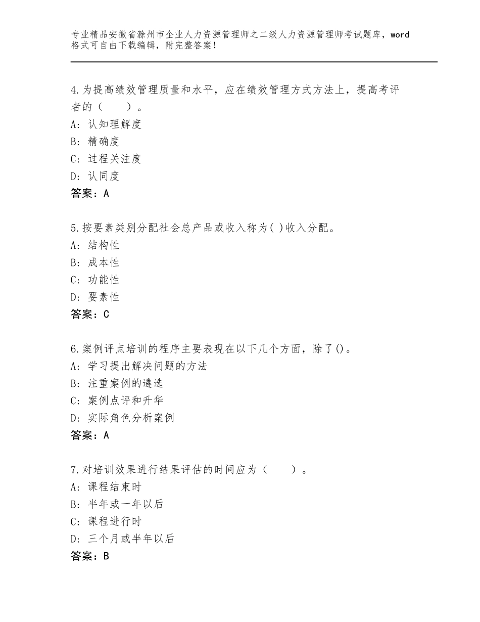安徽省滁州市企业人力资源管理师之二级人力资源管理师考试完整题库（典型题）_第2页