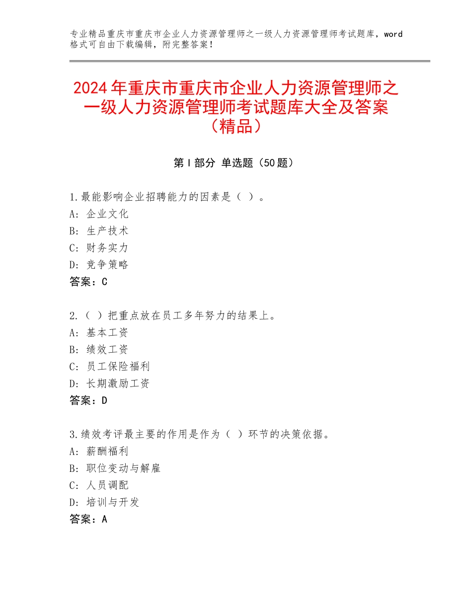 2024年重庆市重庆市企业人力资源管理师之一级人力资源管理师考试题库大全及答案（精品）_第1页