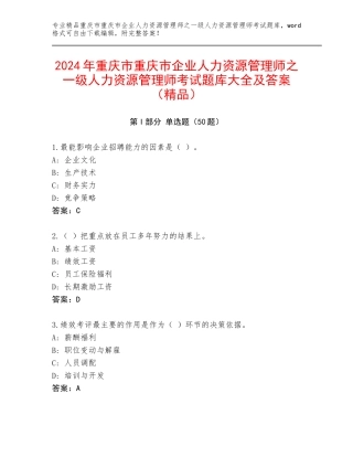2024年重庆市重庆市企业人力资源管理师之一级人力资源管理师考试题库大全及答案（精品）