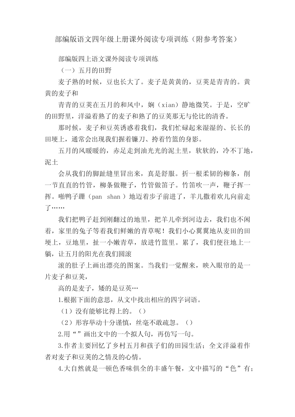 部编版语文四年级上册课外阅读专项训练(附参考答案) _第1页