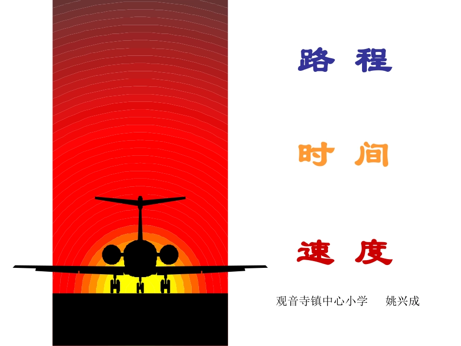 《速度、路程、时间》_第1页