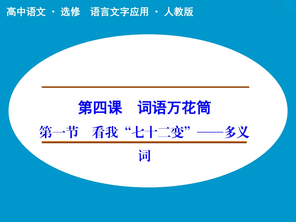 《看我“七十二变”——多义词》课件2_第1页