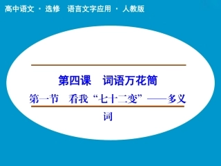 《看我“七十二变”——多义词》课件2