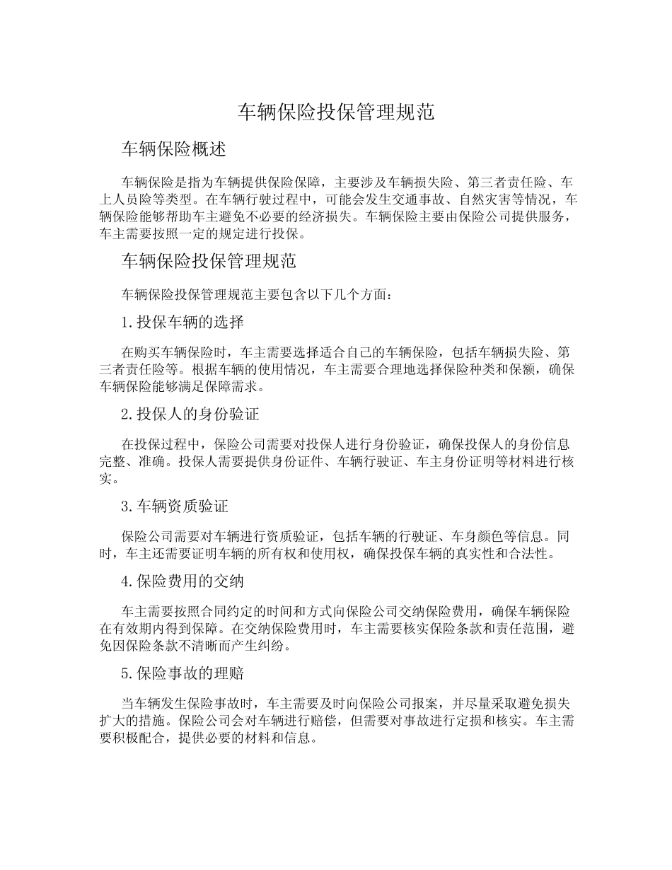 车辆保险投保管理规范 _第1页