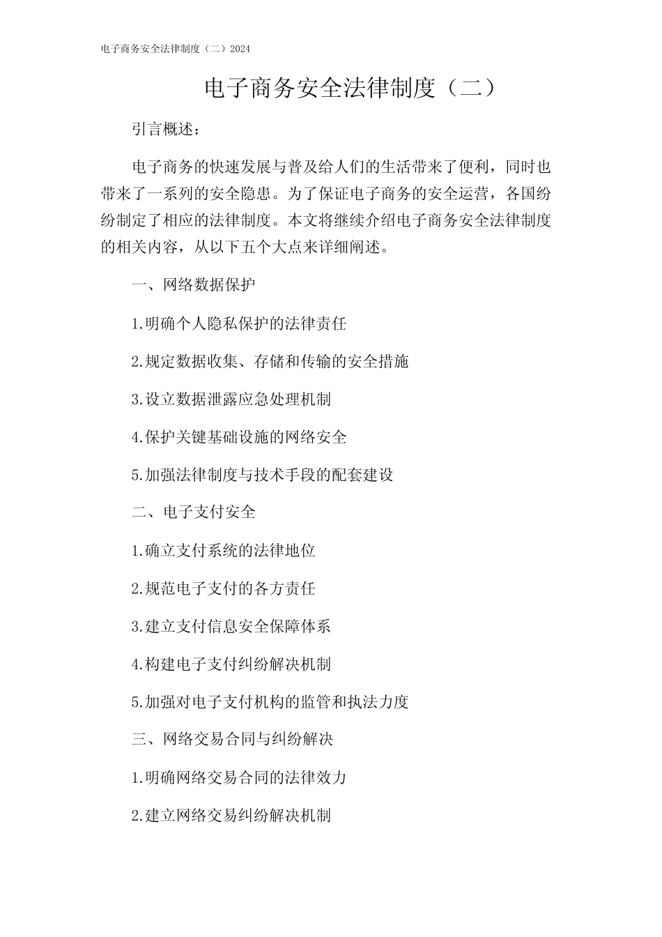 电子商务安全法律制度(二)2024 _第1页