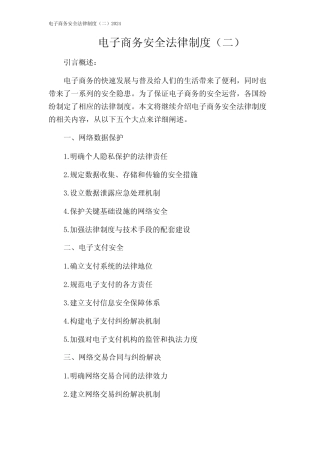 电子商务安全法律制度(二)2024 