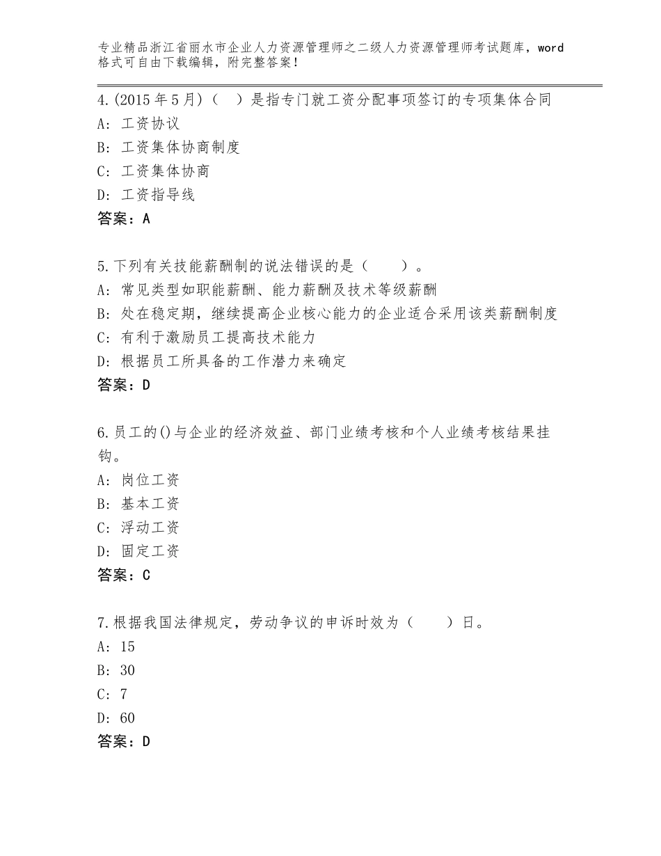 2024年浙江省丽水市企业人力资源管理师之二级人力资源管理师考试大全精编_第2页