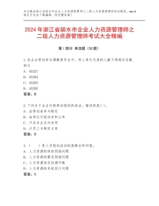 2024年浙江省丽水市企业人力资源管理师之二级人力资源管理师考试大全精编