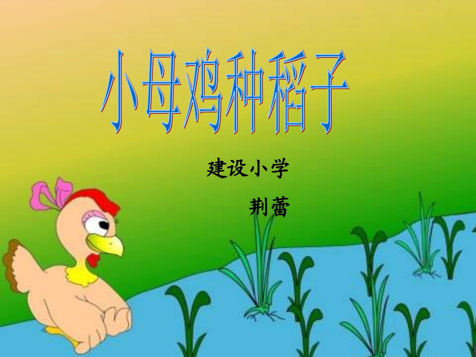 小母鸡种稻子_第1页