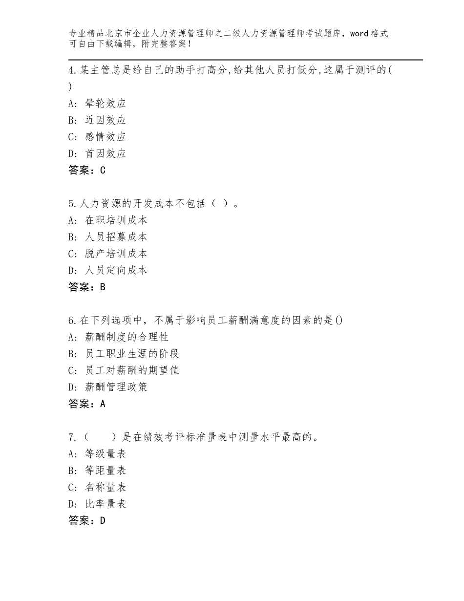北京市企业人力资源管理师之二级人力资源管理师考试通关秘籍题库及一套参考答案_第2页