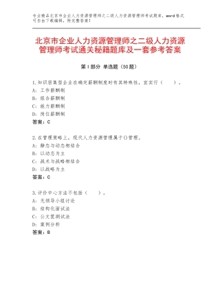 北京市企业人力资源管理师之二级人力资源管理师考试通关秘籍题库及一套参考答案