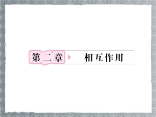 【立体设计】2013高考历史-第3章-第1节-重力-弹力-摩擦力知识研习课件-鲁科版必修2