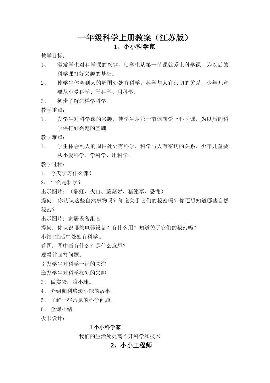 2017苏教版一年级上册科学教案全册_第1页