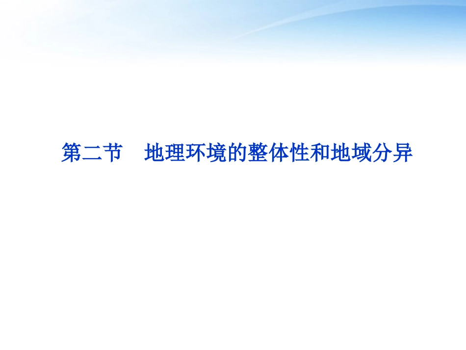 【优化方案】2012高中地理-第三章第二节地理环境的整体性和地域分异精品课件-中图版必修1_第1页