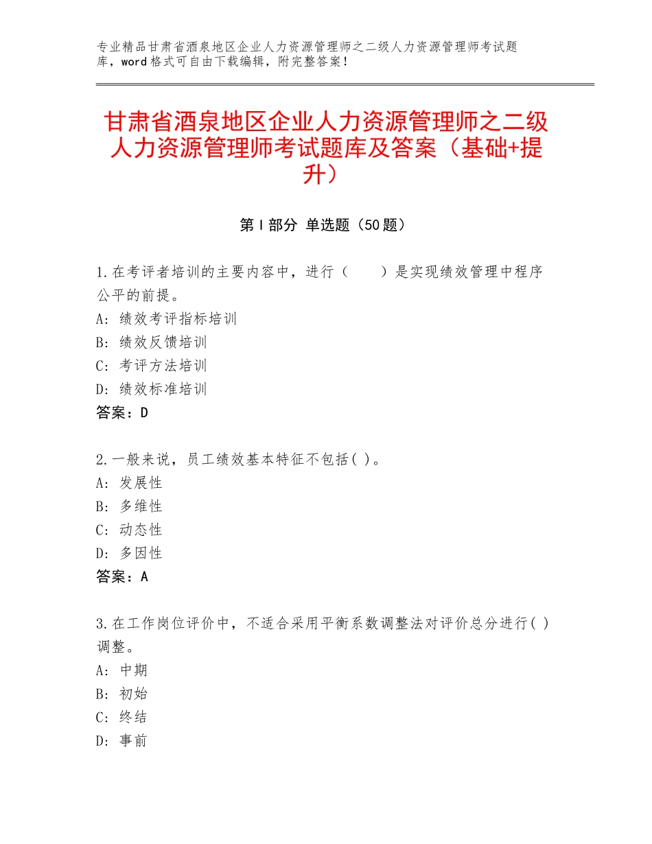 甘肃省酒泉地区企业人力资源管理师之二级人力资源管理师考试题库及答案（基础+提升）_第1页