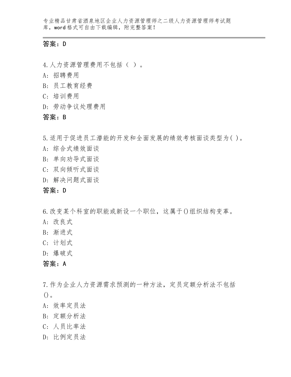 甘肃省酒泉地区企业人力资源管理师之二级人力资源管理师考试题库及答案（基础+提升）_第2页