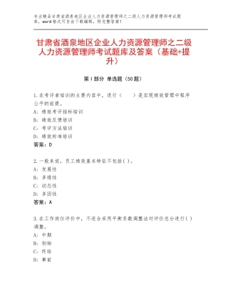 甘肃省酒泉地区企业人力资源管理师之二级人力资源管理师考试题库及答案（基础+提升）