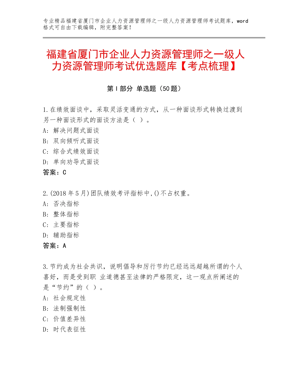 福建省厦门市企业人力资源管理师之一级人力资源管理师考试优选题库【考点梳理】_第1页