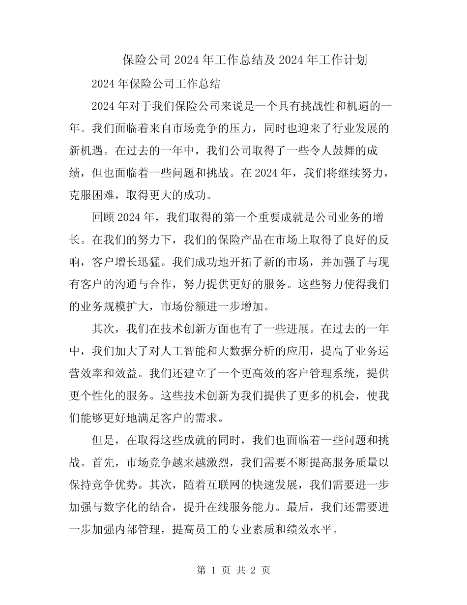 保险公司2024年工作总结及2024年工作计划 _第1页