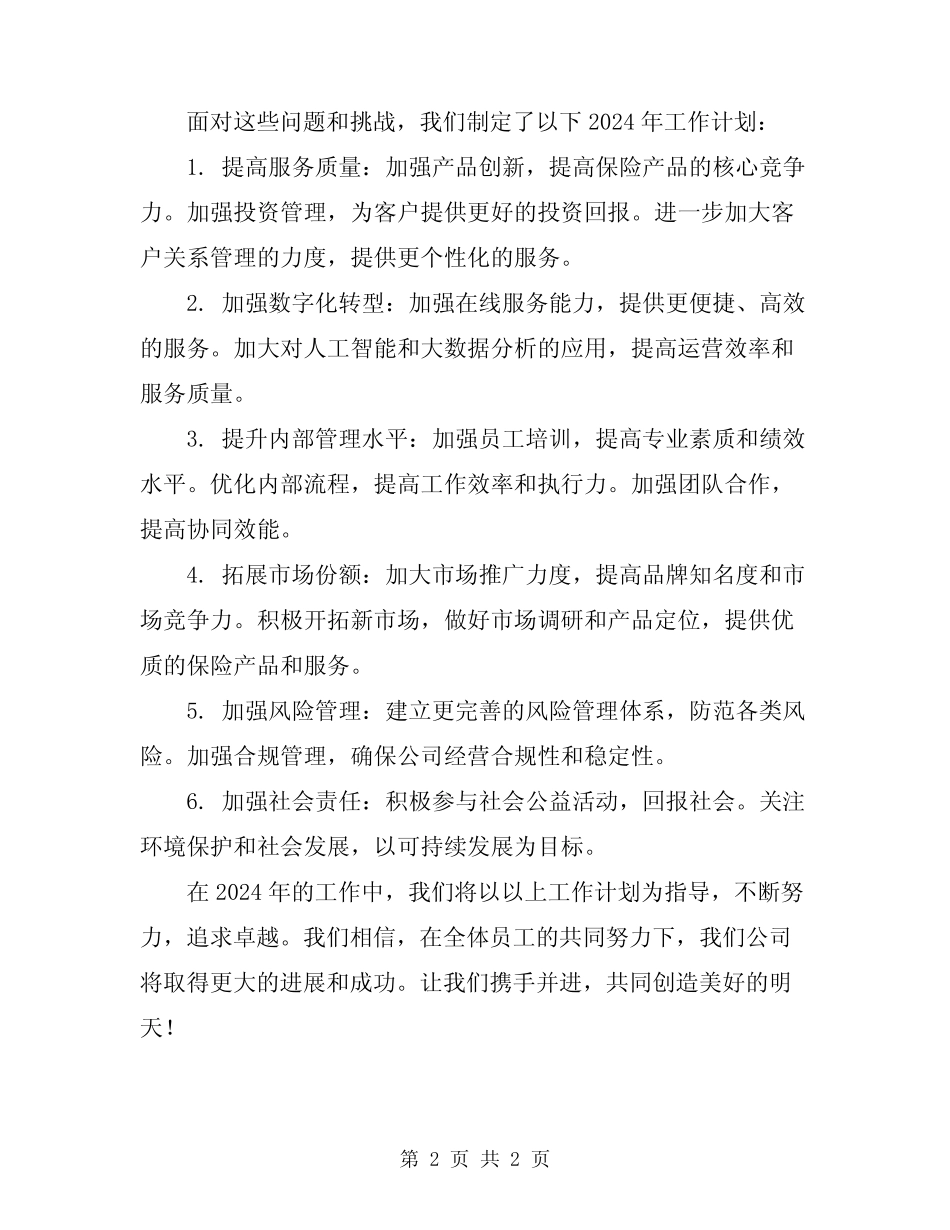 保险公司2024年工作总结及2024年工作计划 _第2页