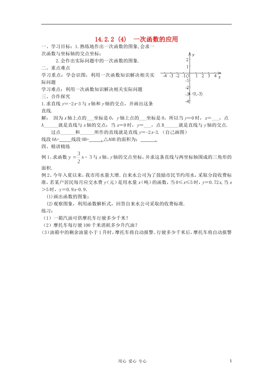 广东省梅州市五华县八年级数学上册-14.2.2《一次函数的应用》导学案(无答案)-新人教版_第1页
