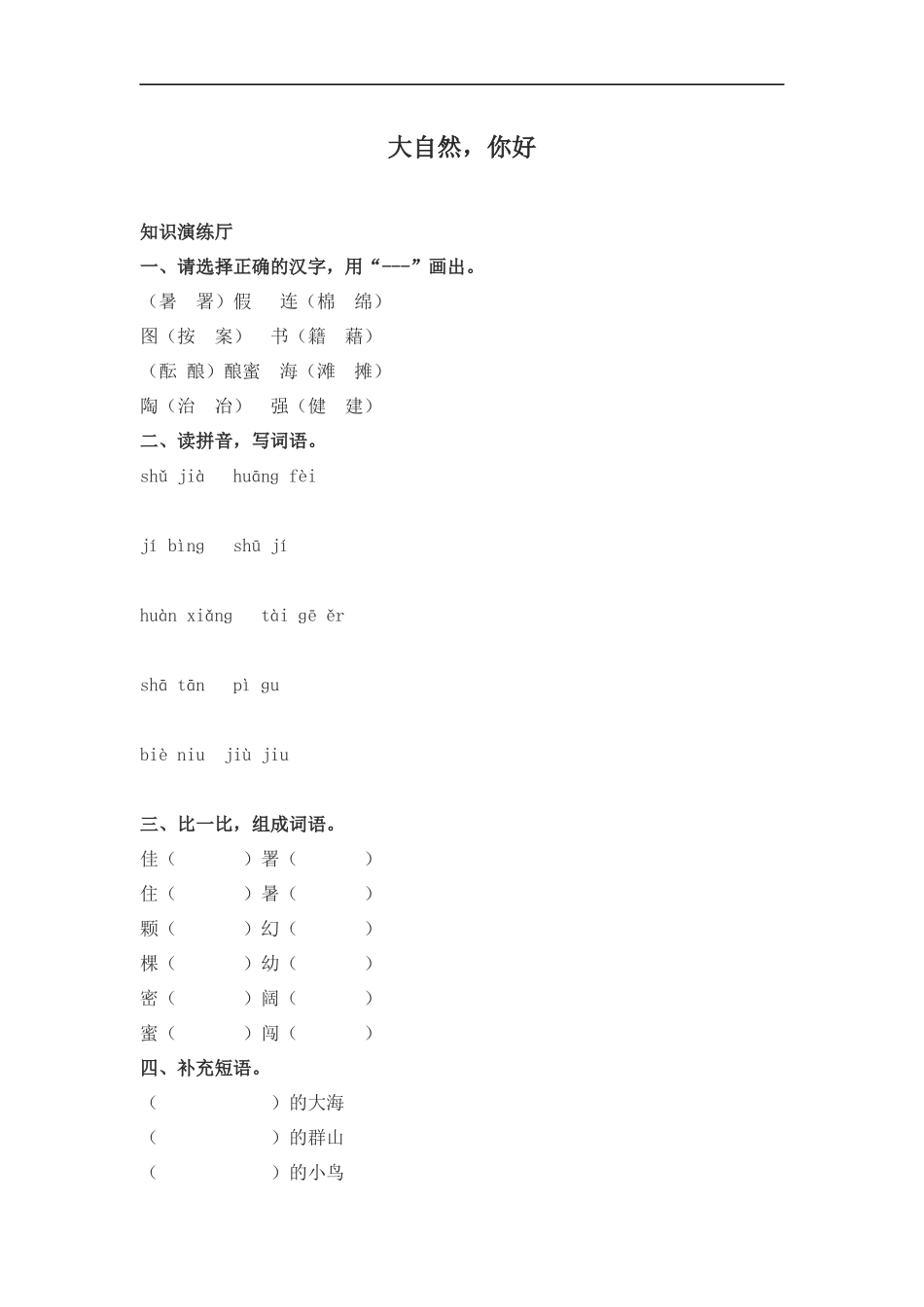 (冀教版)五年级语文上册-大自然-你好-1_第1页