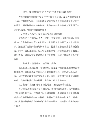 2024年建筑施工安全生产工作管理阶段总结(2) 