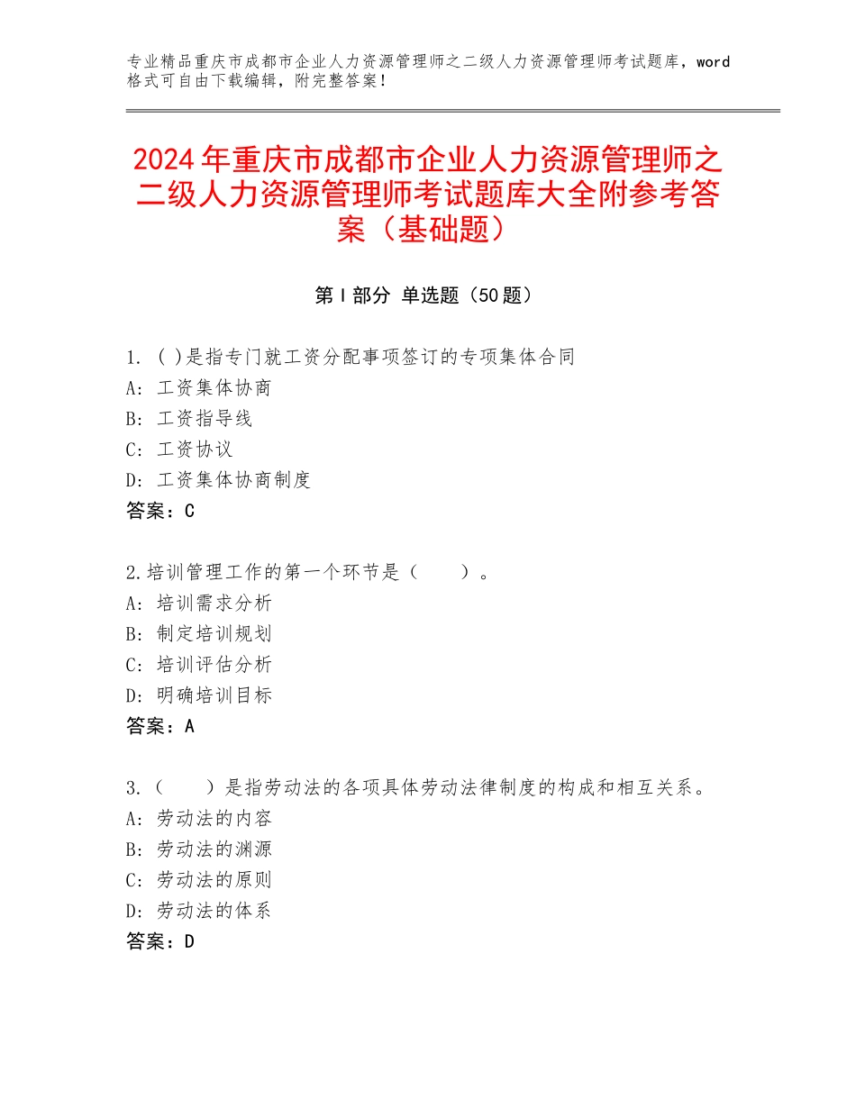 2024年重庆市成都市企业人力资源管理师之二级人力资源管理师考试题库大全附参考答案（基础题）_第1页