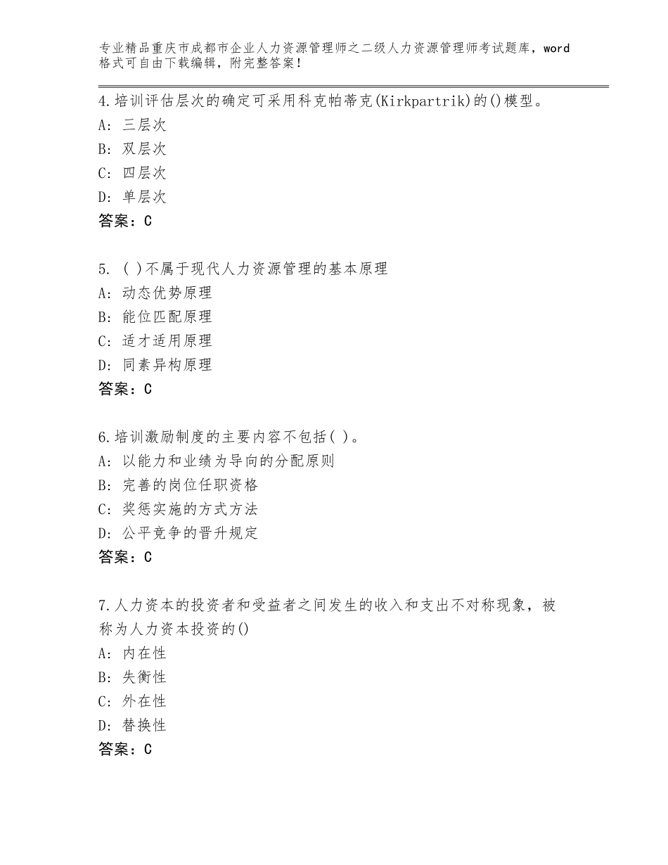 2024年重庆市成都市企业人力资源管理师之二级人力资源管理师考试题库大全附参考答案（基础题）_第2页
