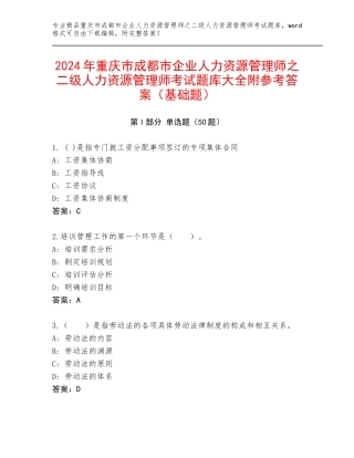 2024年重庆市成都市企业人力资源管理师之二级人力资源管理师考试题库大全附参考答案（基础题）
