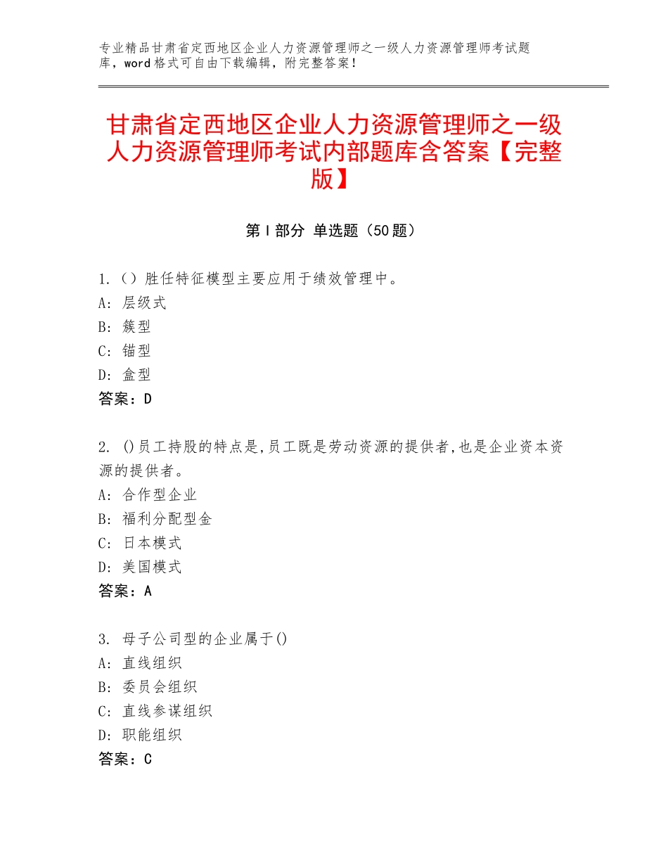 甘肃省定西地区企业人力资源管理师之一级人力资源管理师考试内部题库含答案【完整版】_第1页