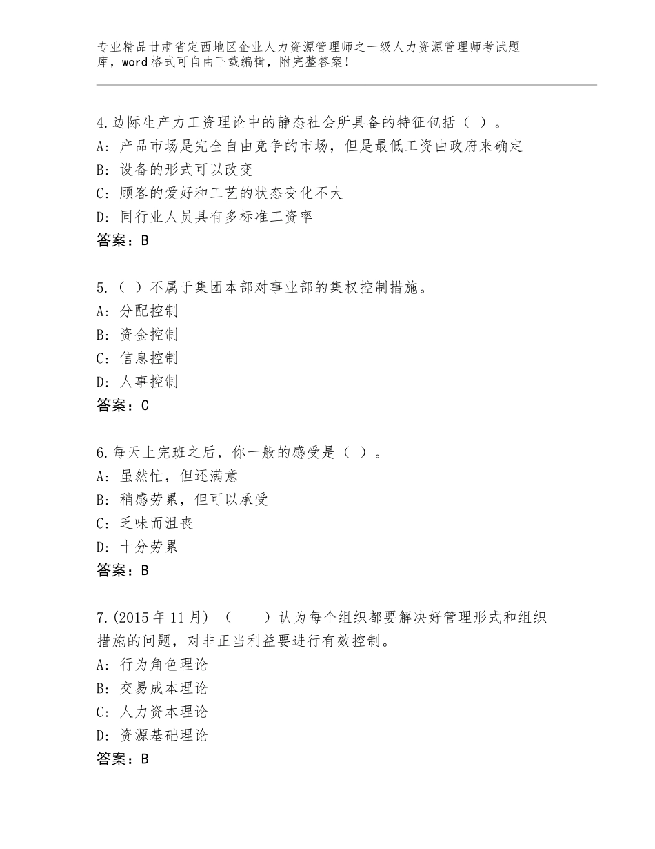 甘肃省定西地区企业人力资源管理师之一级人力资源管理师考试内部题库含答案【完整版】_第2页