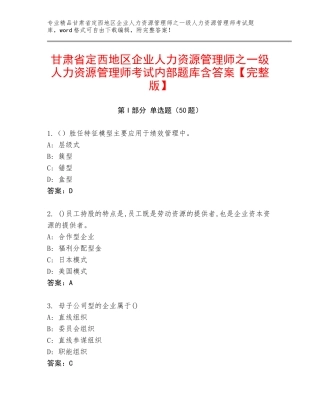 甘肃省定西地区企业人力资源管理师之一级人力资源管理师考试内部题库含答案【完整版】