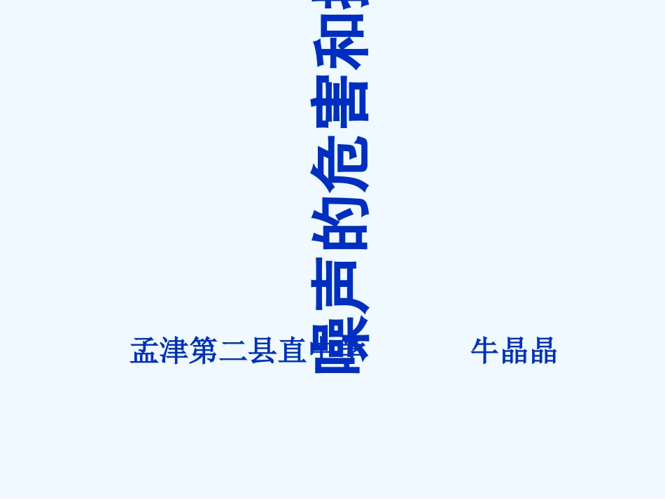 噪声的危害和控制_第1页