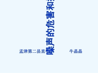 噪声的危害和控制
