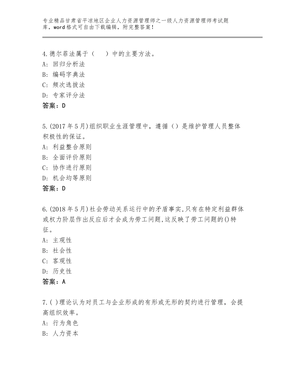 甘肃省平凉地区企业人力资源管理师之一级人力资源管理师考试内部题库及参考答案（能力提升）_第2页