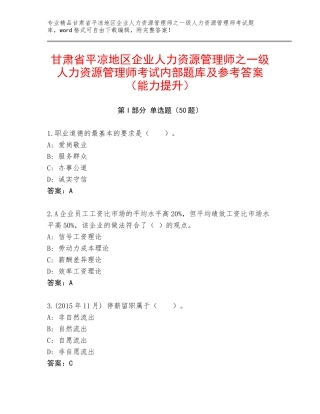 甘肃省平凉地区企业人力资源管理师之一级人力资源管理师考试内部题库及参考答案（能力提升）