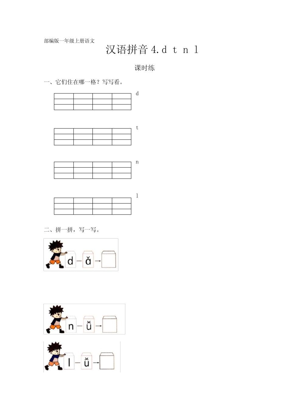 部编人教版一年级语文上册汉语拼音第4课《d t n l 》课时练(含答案)_第1页