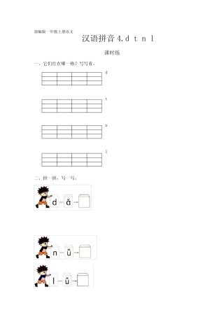 部编人教版一年级语文上册汉语拼音第4课《d t n l 》课时练(含答案)