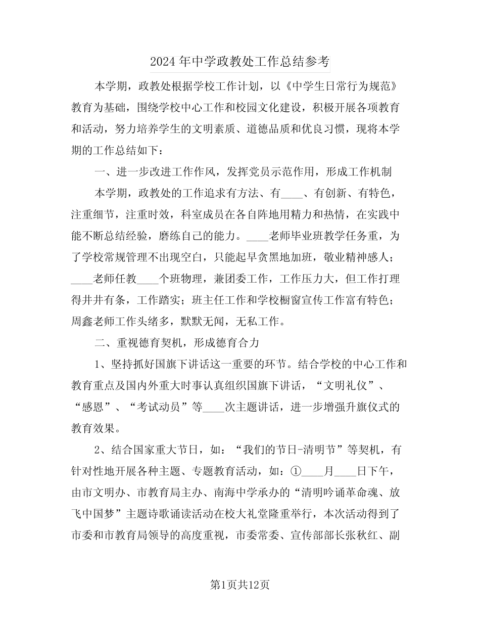 2024年中学政教处工作总结参考(4) _第1页