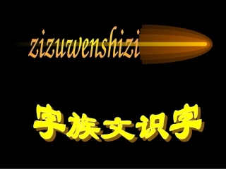 小学语文三年级课件-字族文识字