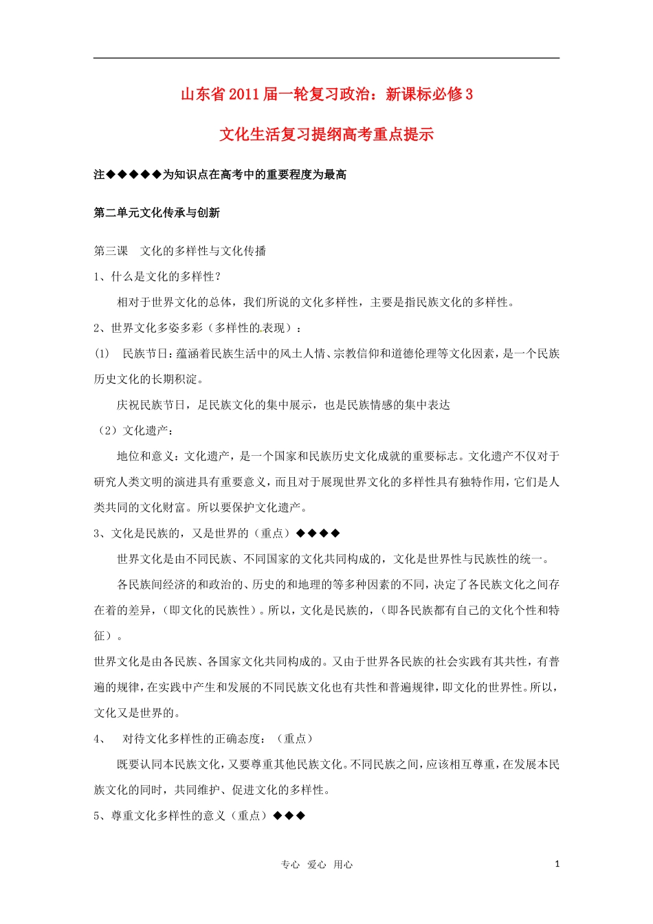 山东省2011年高考政治《文化生活》-第二单元文化传承与创新复习提纲重点提示-新人教版必修3_第1页