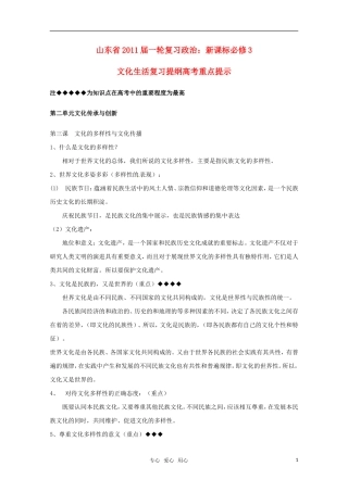 山东省2011年高考政治《文化生活》-第二单元文化传承与创新复习提纲重点提示-新人教版必修3