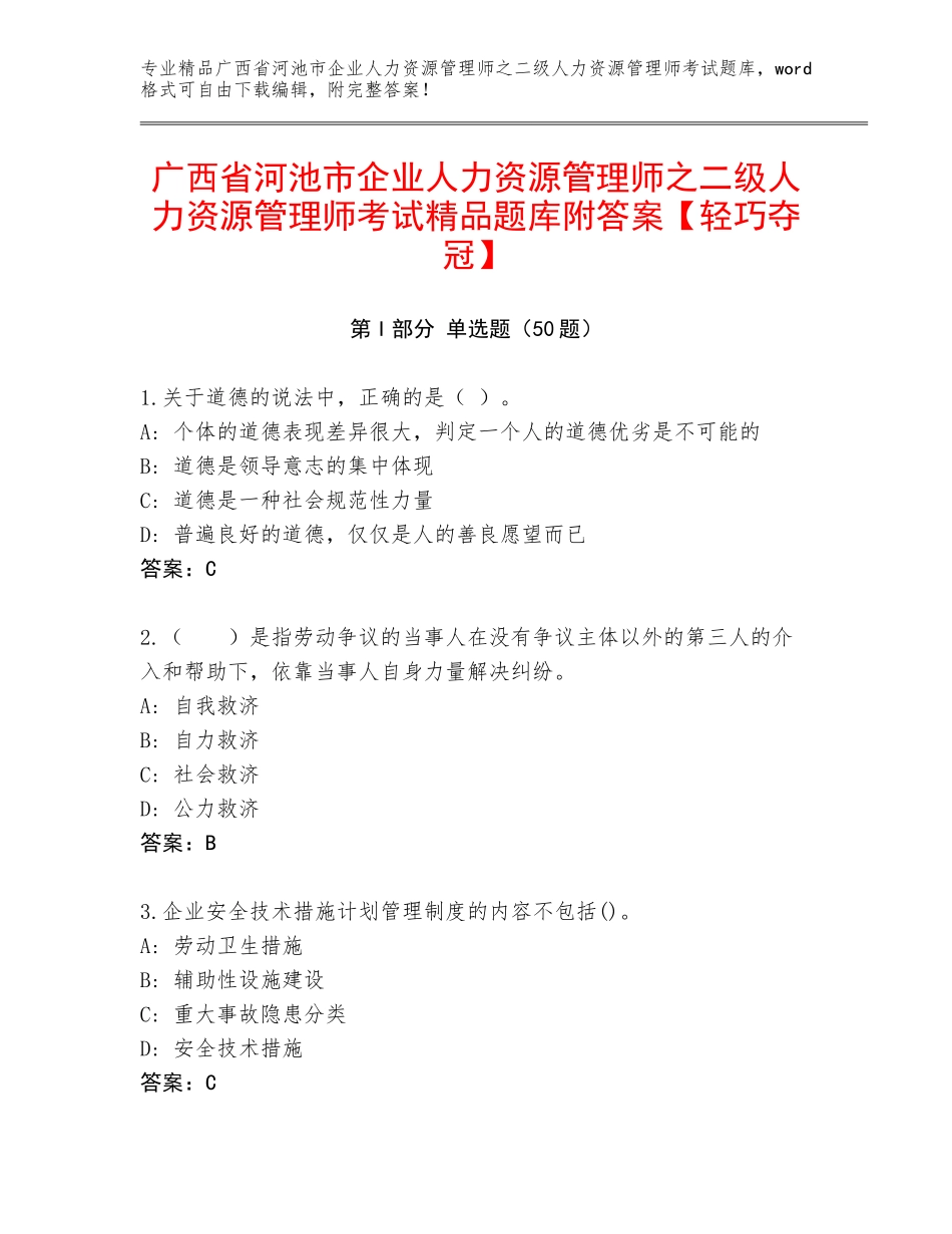 广西省河池市企业人力资源管理师之二级人力资源管理师考试精品题库附答案【轻巧夺冠】_第1页